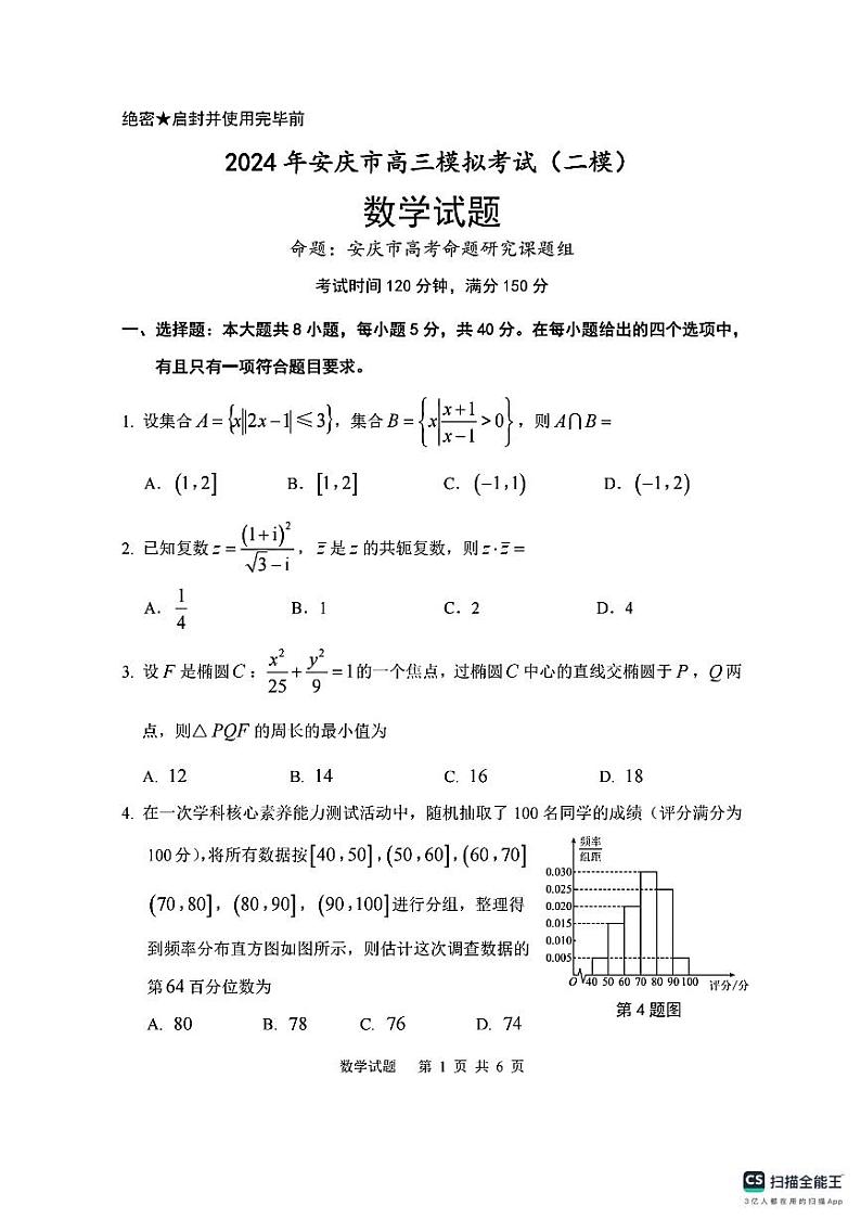 2024安庆市高三第二次模拟考试数学试卷及参考答案01