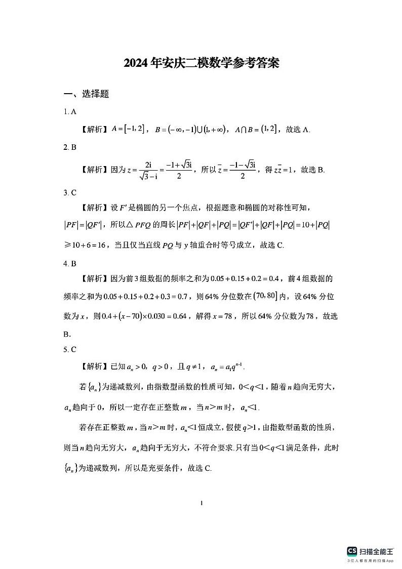 2024安庆市高三第二次模拟考试数学试卷及参考答案01