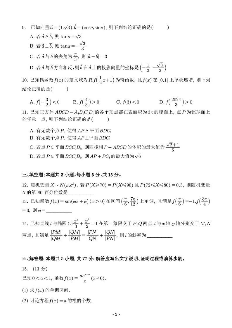 2024 年广东省普通高等学校招生全国统一考试模拟测试 (一)数学试卷无答案第2页