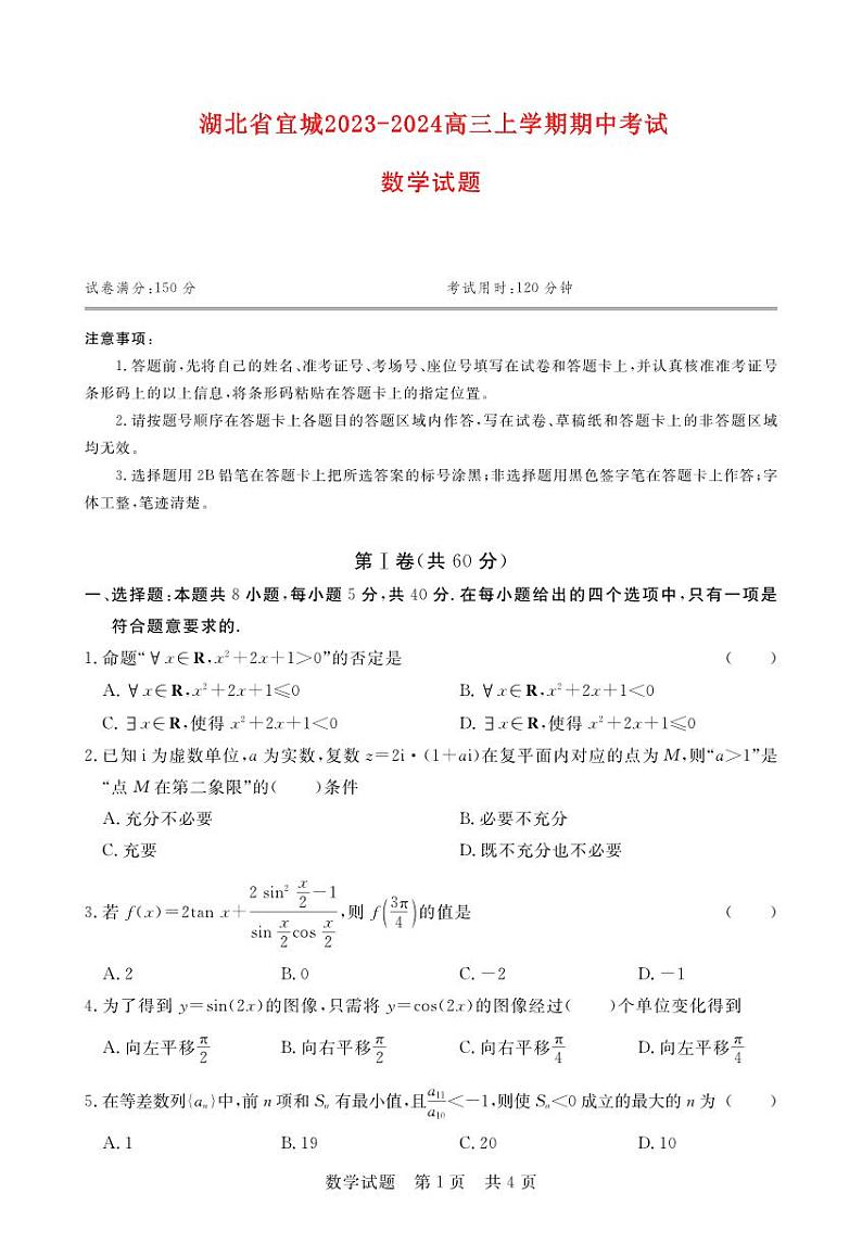 湖北省宜城2023_2024高三数学上学期期中联考试题第1页
