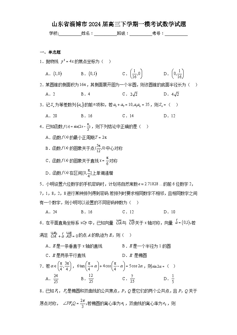 山东省淄博市2024届高三下学期一模考试数学试题及答案第1页