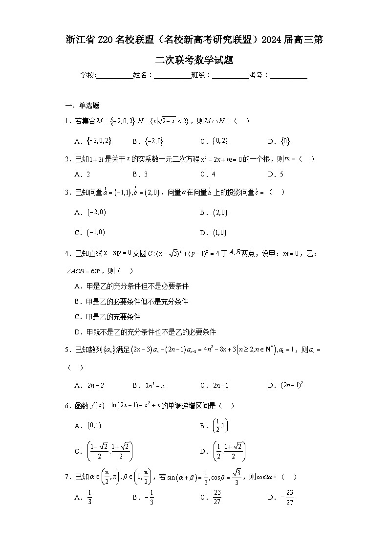 浙江省Z20名校联盟(名校新高考研究联盟)2024届高三第二次联考数学试题及答案第1页