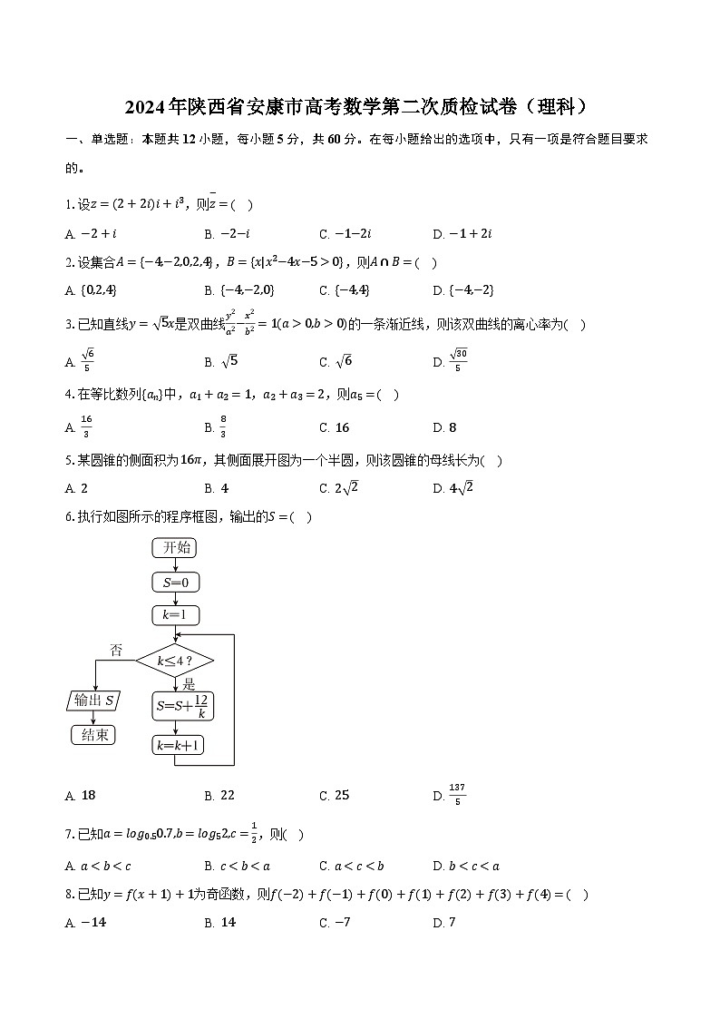 2024年陕西省安康市高考数学第二次质检试卷(理科)(含解析)第1页