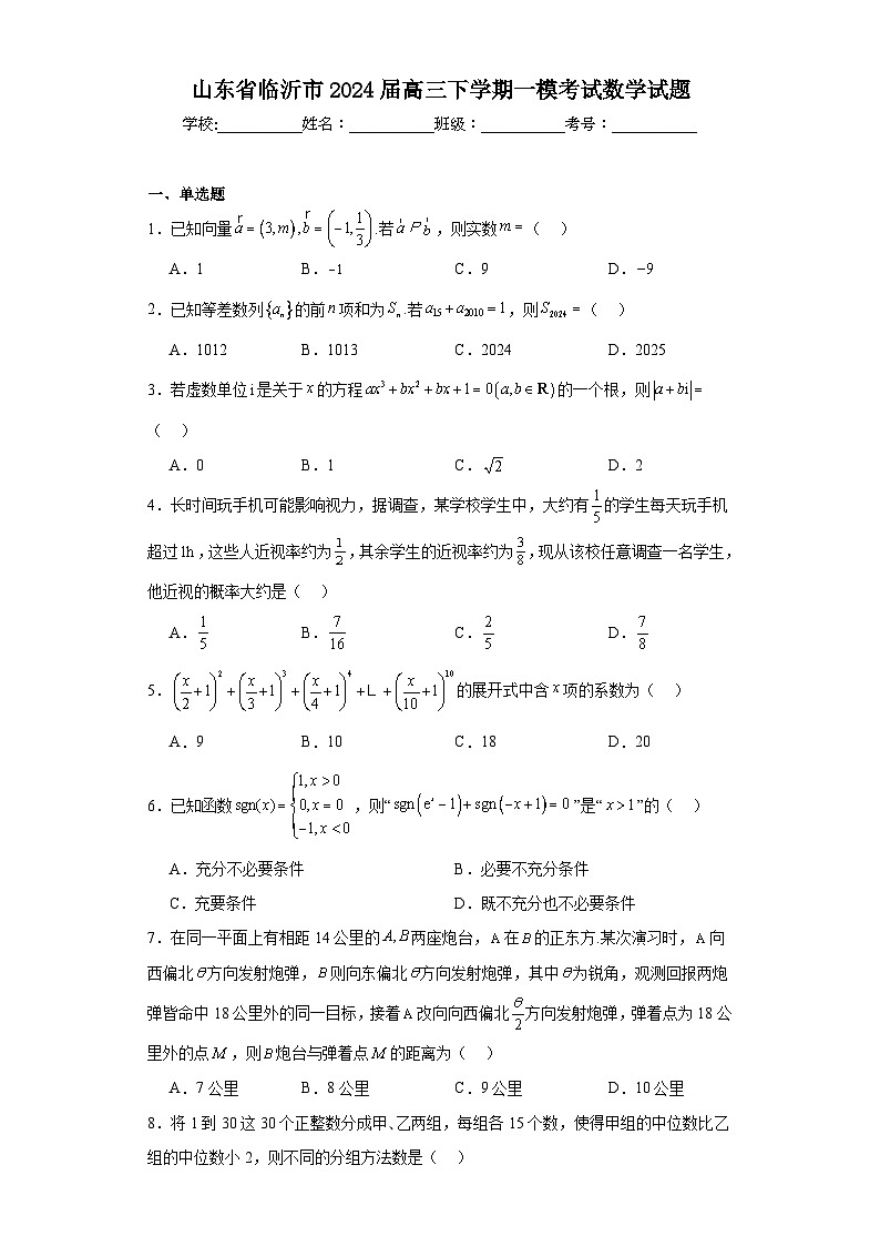 山东省临沂市2024届高三下学期一模考试数学试题及详细答案第1页