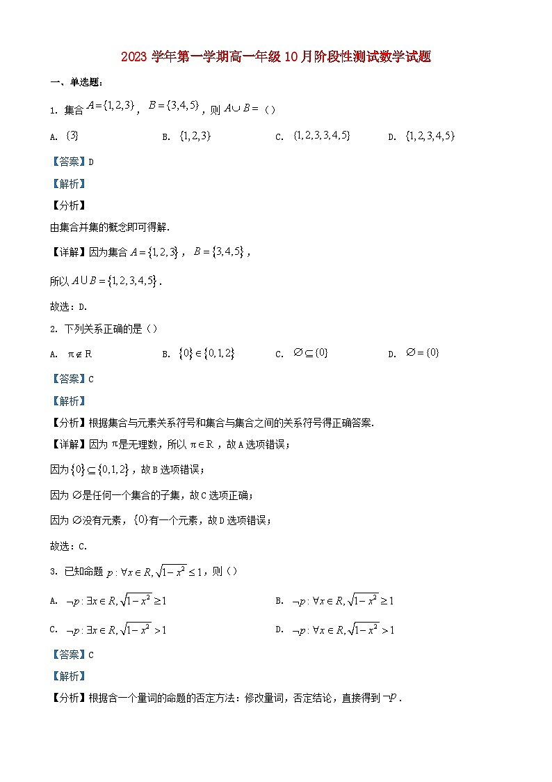 浙江省嘉兴市2023_2024学年高一数学上学期10月阶段性测试试题含解析01