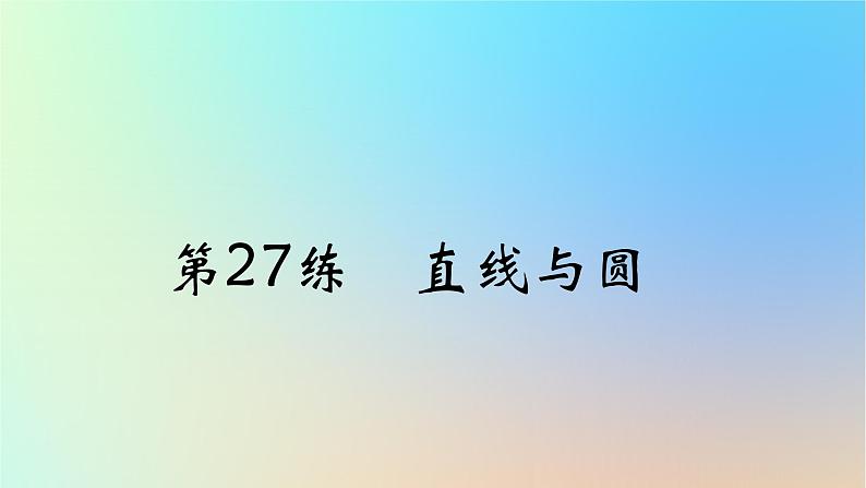 2025版高考数学一轮复习真题精练第八章平面解析几何第27练直线与圆课件01