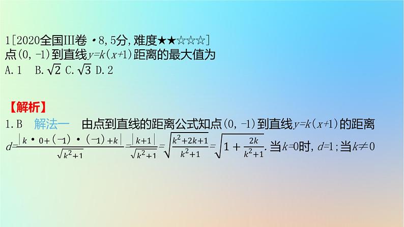2025版高考数学一轮复习真题精练第八章平面解析几何第27练直线与圆课件02