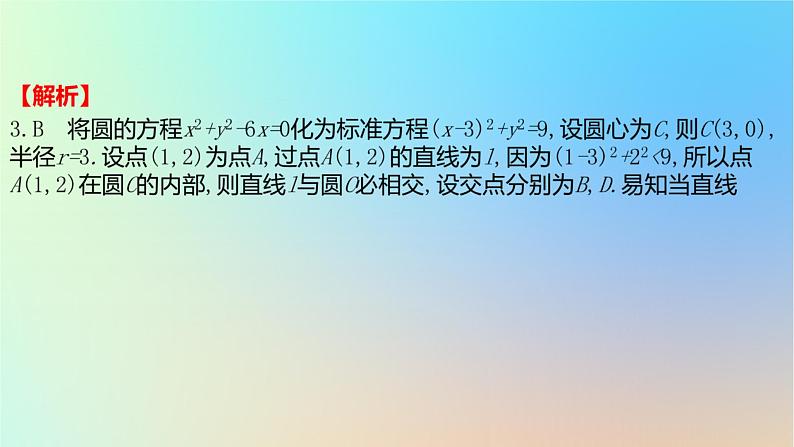 2025版高考数学一轮复习真题精练第八章平面解析几何第27练直线与圆课件06