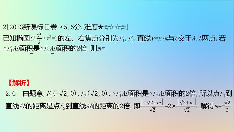 2025版高考数学一轮复习真题精练第八章平面解析几何第28练椭圆及其性质课件03