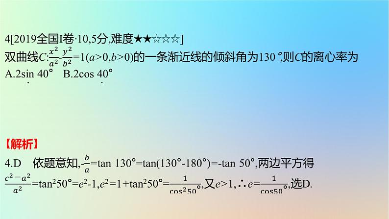 2025版高考数学一轮复习真题精练第八章平面解析几何第29练双曲线及其性质课件第5页