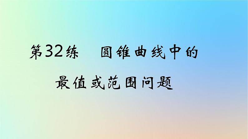 2025版高考数学一轮复习真题精练第八章平面解析几何第32练圆锥曲线中的最值或范围问题课件01