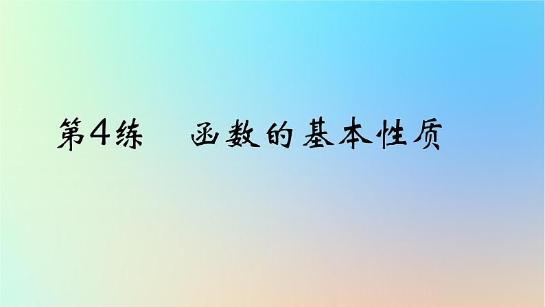 2025版高考数学一轮复习真题精练第二章函数及其性质第4练函数的基本性质课件第1页