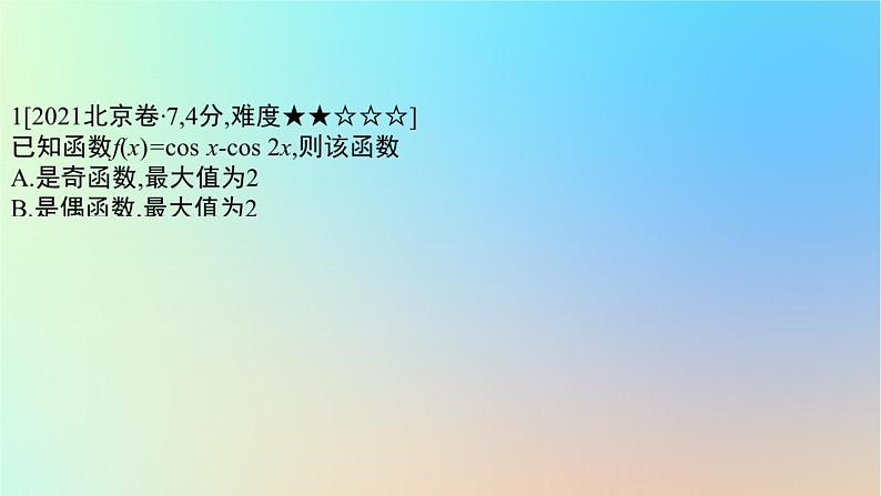 2025版高考数学一轮复习真题精练第二章函数及其性质第4练函数的基本性质课件第2页