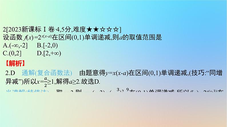 2025版高考数学一轮复习真题精练第二章函数及其性质第4练函数的基本性质课件第4页