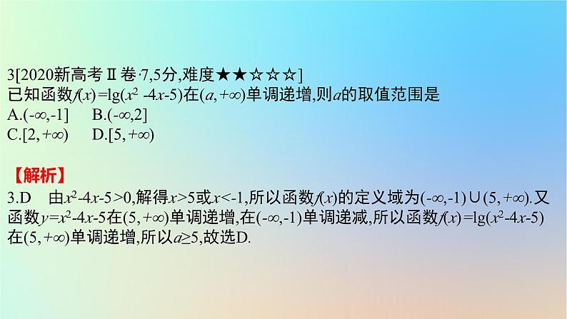 2025版高考数学一轮复习真题精练第二章函数及其性质第4练函数的基本性质课件第5页
