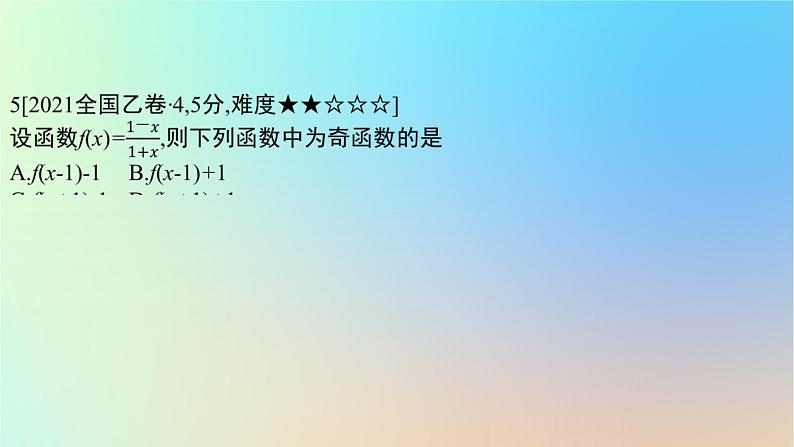 2025版高考数学一轮复习真题精练第二章函数及其性质第4练函数的基本性质课件第7页