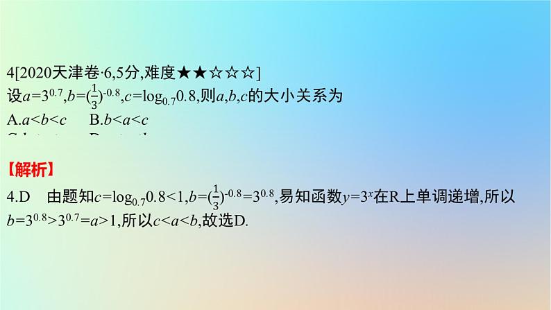2025版高考数学一轮复习真题精练第二章函数及其性质第5练幂函数指数函数与对数函数课件第6页