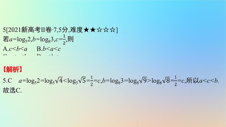 2025版高考数学一轮复习真题精练第二章函数及其性质第5练幂函数指数函数与对数函数课件第7页