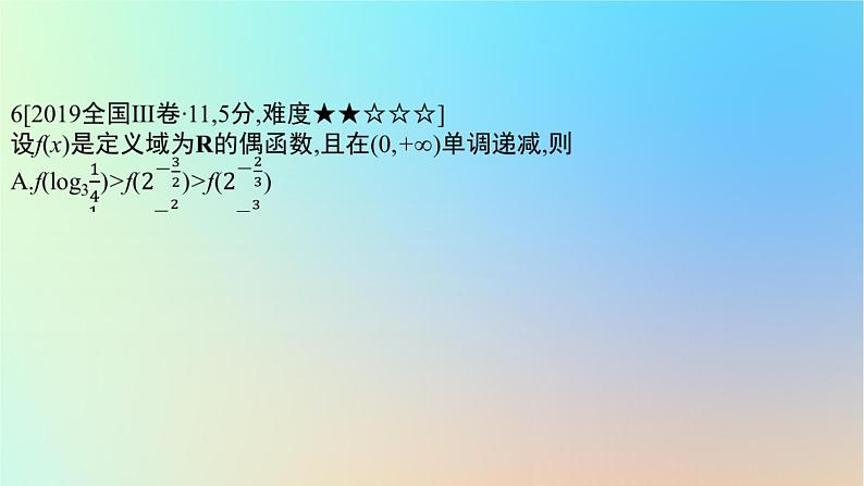 2025版高考数学一轮复习真题精练第二章函数及其性质第5练幂函数指数函数与对数函数课件第8页