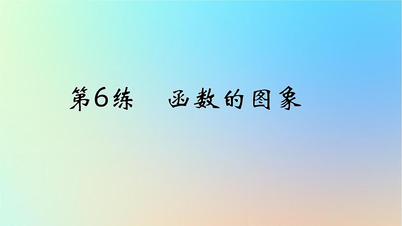 2025版高考数学一轮复习真题精练第二章函数及其性质第6练函数的图象课件01