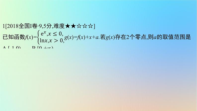 2025版高考数学一轮复习真题精练第二章函数及其性质第7练函数与方程课件第2页