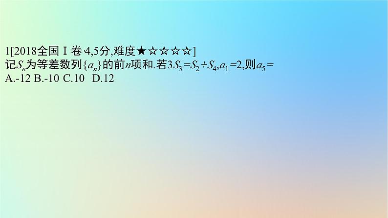 2025版高考数学一轮复习真题精练第六章数列第19练等差数列课件第2页