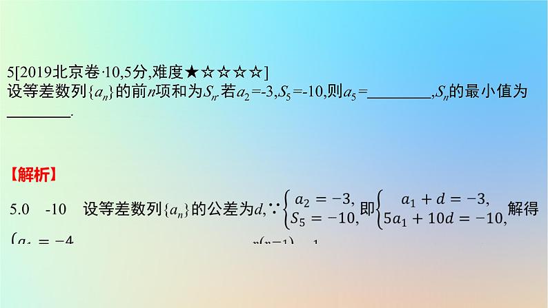 2025版高考数学一轮复习真题精练第六章数列第19练等差数列课件第8页