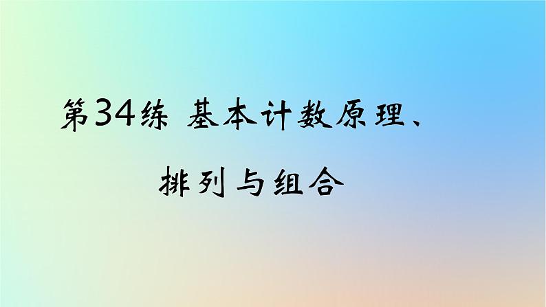 2025版高考数学一轮复习真题精练第九章计数原理第34练基本计数原理排列与组合课件第1页