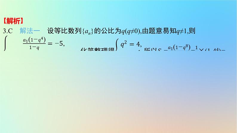 2025版高考数学一轮复习真题精练第六章数列第20练等比数列课件第7页