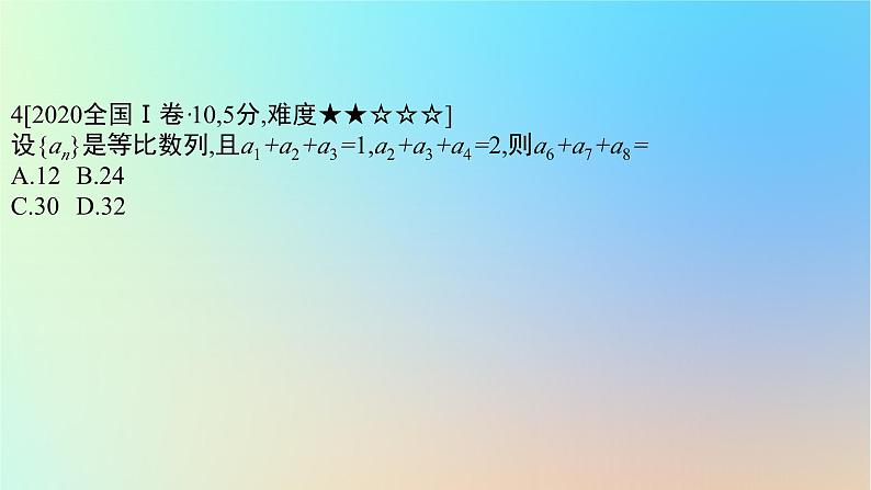 2025版高考数学一轮复习真题精练第六章数列第20练等比数列课件第8页