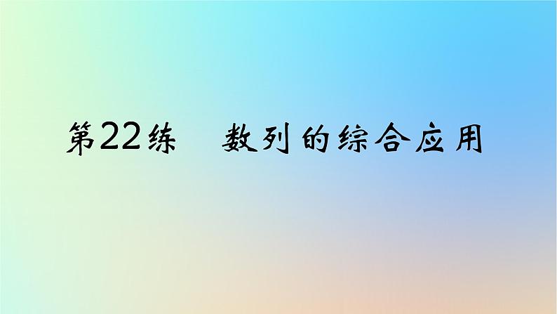2025版高考数学一轮复习真题精练第六章数列第22练数列的综合应用课件第1页