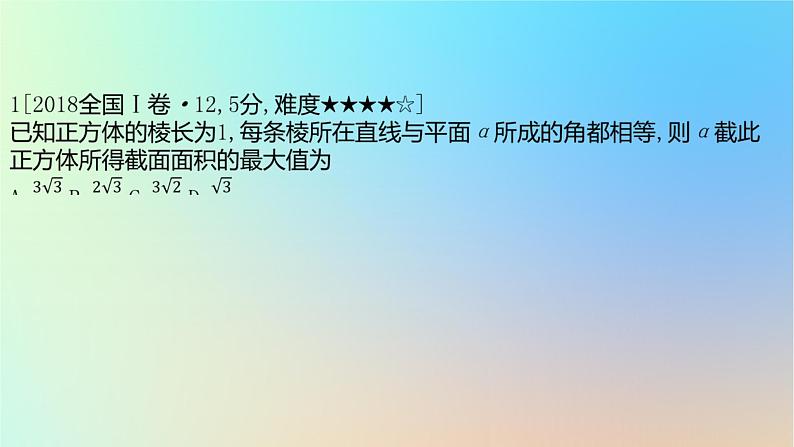 2025版高考数学一轮复习真题精练第七章立体几何第26练立体几何中的截面翻折探索性问题课件02