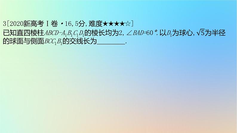 2025版高考数学一轮复习真题精练第七章立体几何第26练立体几何中的截面翻折探索性问题课件06