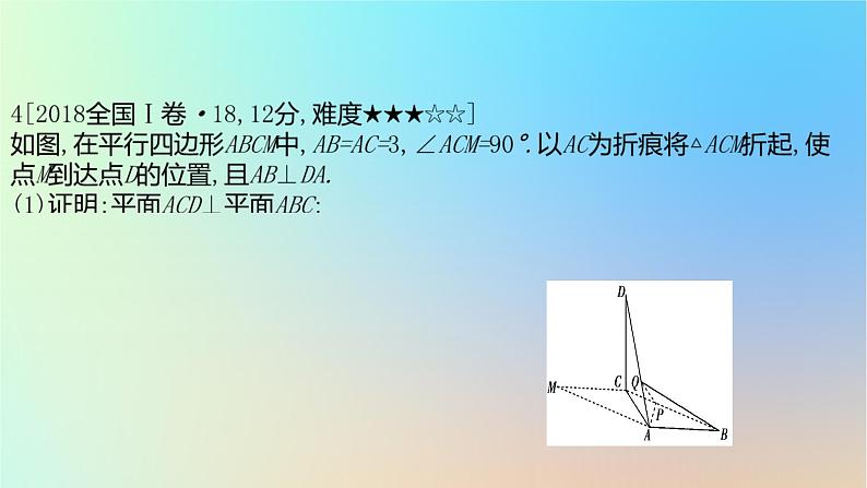2025版高考数学一轮复习真题精练第七章立体几何第26练立体几何中的截面翻折探索性问题课件08