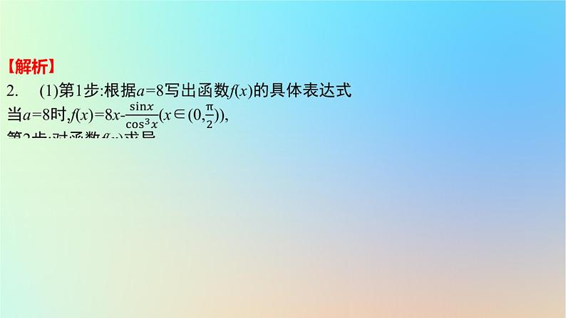 2025版高考数学一轮复习真题精练第三章导数及其应用第11练利用导数研究不等式恒成立或有解问题课件第7页