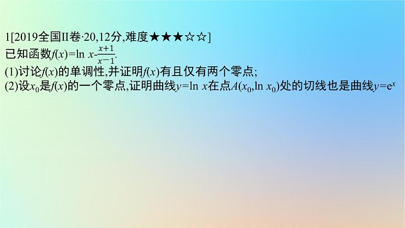 2025版高考数学一轮复习真题精练第三章导数及其应用第13练利用导数研究函数的零点课件第2页