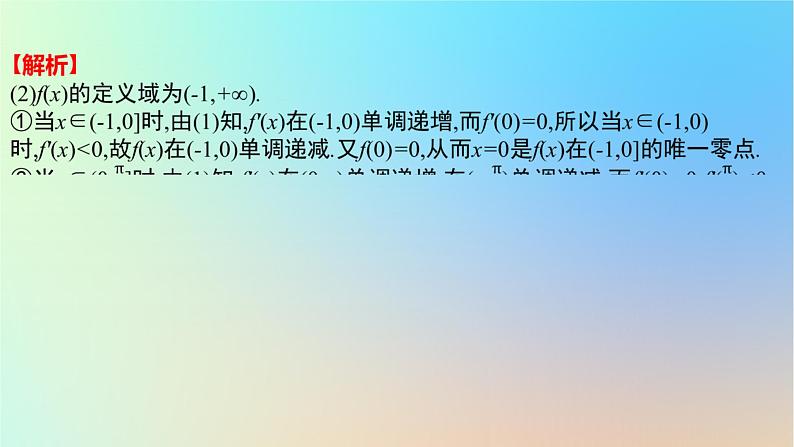 2025版高考数学一轮复习真题精练第三章导数及其应用第13练利用导数研究函数的零点课件第7页