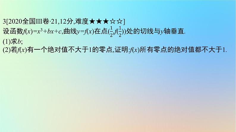 2025版高考数学一轮复习真题精练第三章导数及其应用第13练利用导数研究函数的零点课件第8页