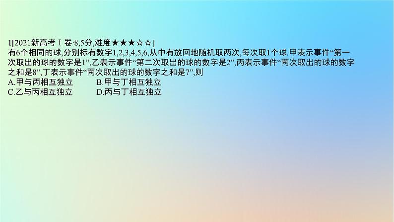2025版高考数学一轮复习真题精练第十章概率与统计第37练事件的相互独立性条件概率与全概率公式课件02