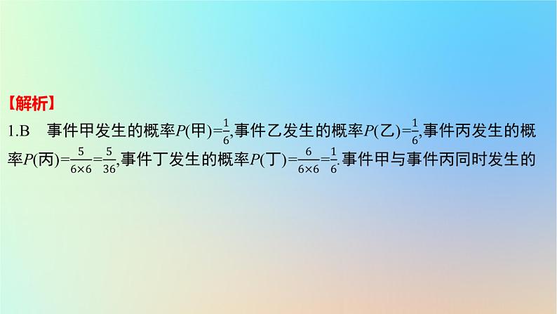 2025版高考数学一轮复习真题精练第十章概率与统计第37练事件的相互独立性条件概率与全概率公式课件03
