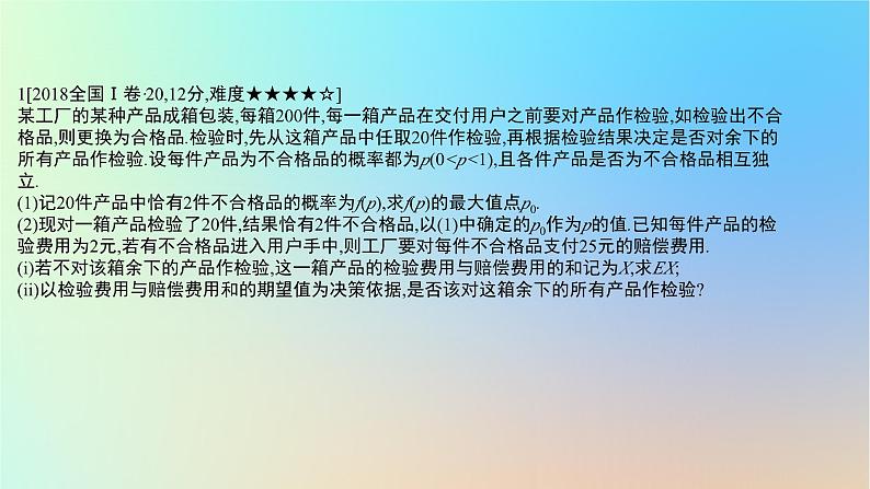 2025版高考数学一轮复习真题精练第十章概率与统计第42练概率与统计与其他知识的综合课件02