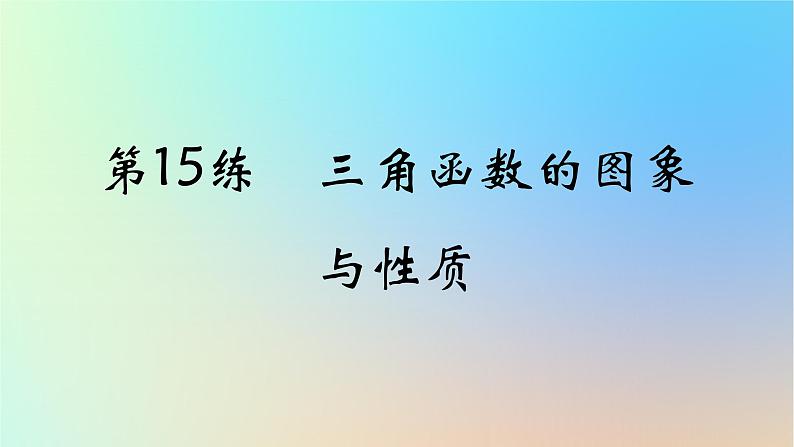 2025版高考数学一轮复习真题精练第四章三角函数与解三角形第15练三角函数的图象与性质课件第1页