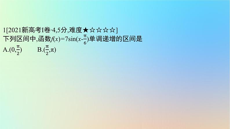 2025版高考数学一轮复习真题精练第四章三角函数与解三角形第15练三角函数的图象与性质课件第2页