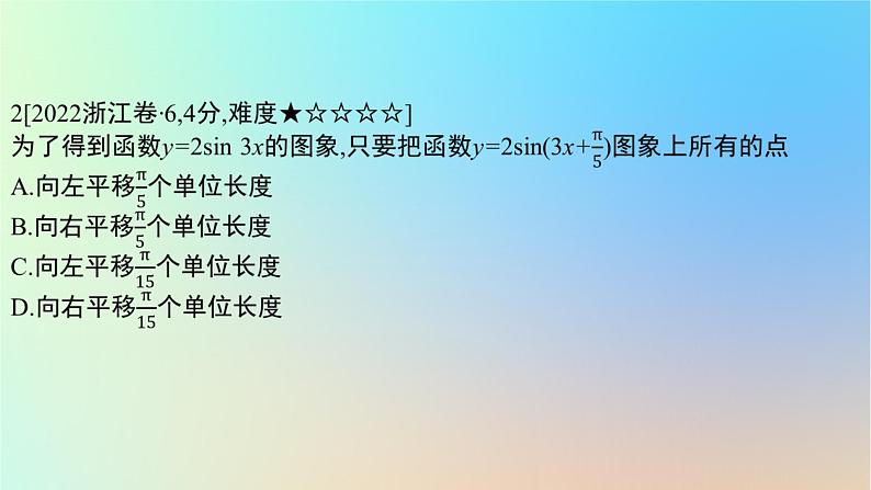 2025版高考数学一轮复习真题精练第四章三角函数与解三角形第15练三角函数的图象与性质课件第4页