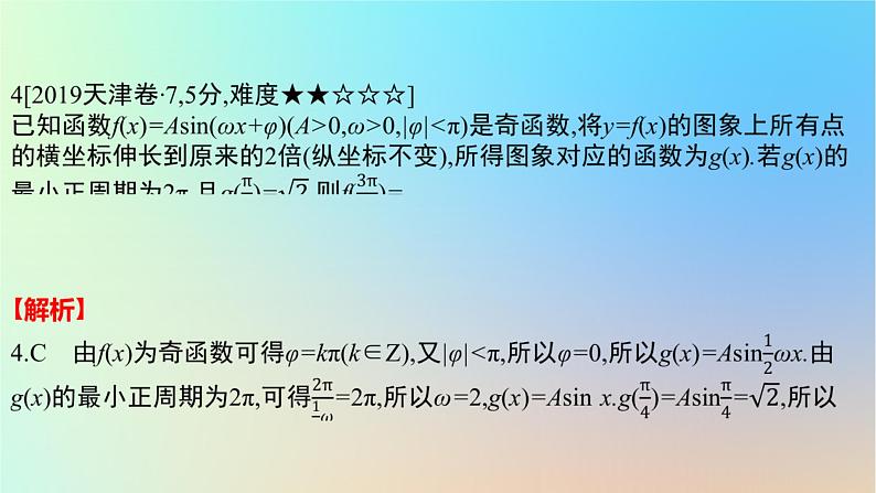 2025版高考数学一轮复习真题精练第四章三角函数与解三角形第15练三角函数的图象与性质课件第8页