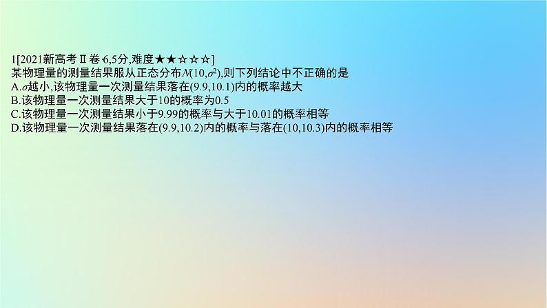 2025版高考数学一轮复习真题精练第十章概率与统计第39练二项分布超几何分布与正态分布课件02