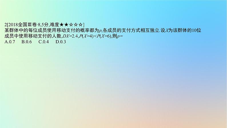 2025版高考数学一轮复习真题精练第十章概率与统计第39练二项分布超几何分布与正态分布课件04