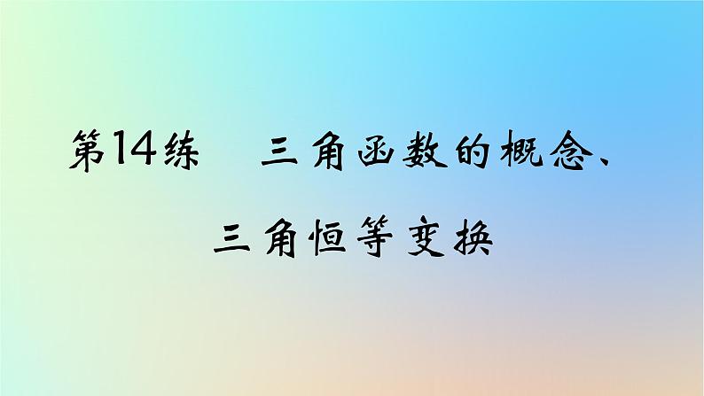 2025版高考数学一轮复习真题精练第四章三角函数与解三角形第14练三角函数的概念三角恒等变换课件第1页
