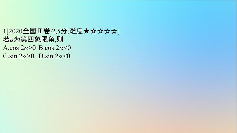 2025版高考数学一轮复习真题精练第四章三角函数与解三角形第14练三角函数的概念三角恒等变换课件第2页