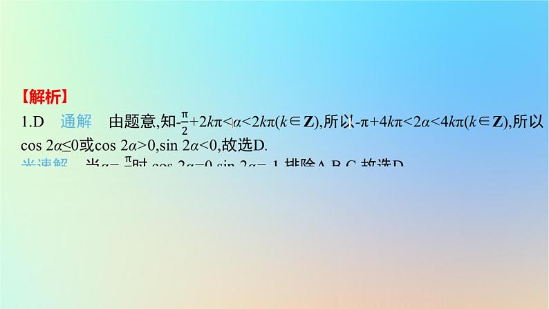 2025版高考数学一轮复习真题精练第四章三角函数与解三角形第14练三角函数的概念三角恒等变换课件第3页